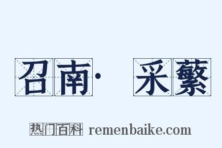 召南·采蘩是什么意思的图片